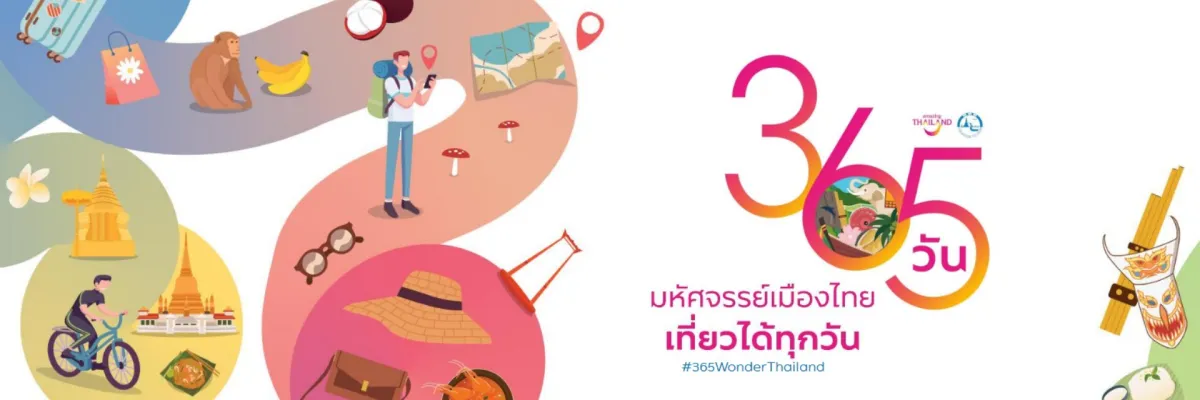 โครงการ “365 วัน มหัศจรรย์เมืองไทย เที่ยวได้ทุกวัน”