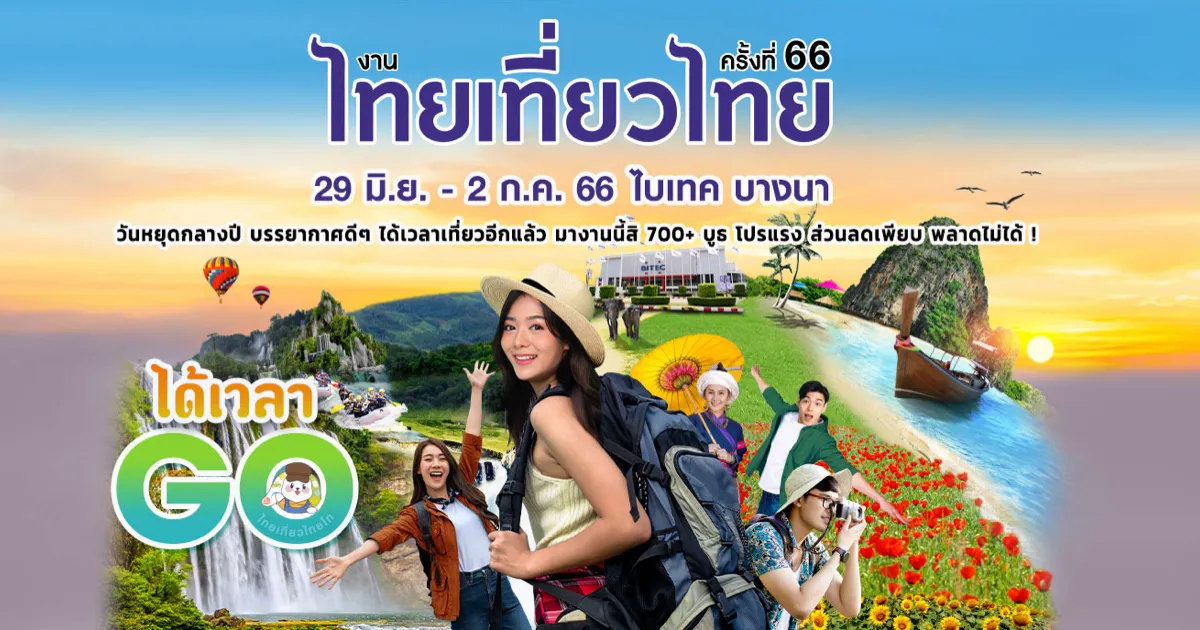 ไทยเที่ยวไทย ครั้งที่ 2566
