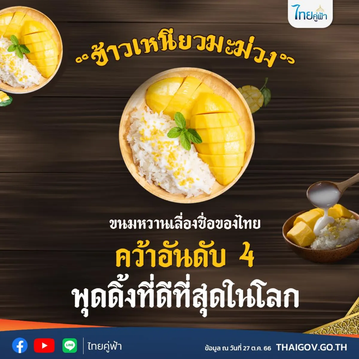 “ข้าวเหนียวมะม่วง” ขนมหวานเลื่...