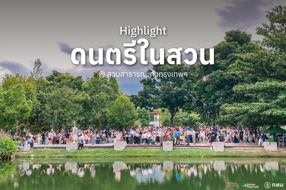 🎷ชวนมาชิล 🎸 กับ "เทศกาลดนตรี...