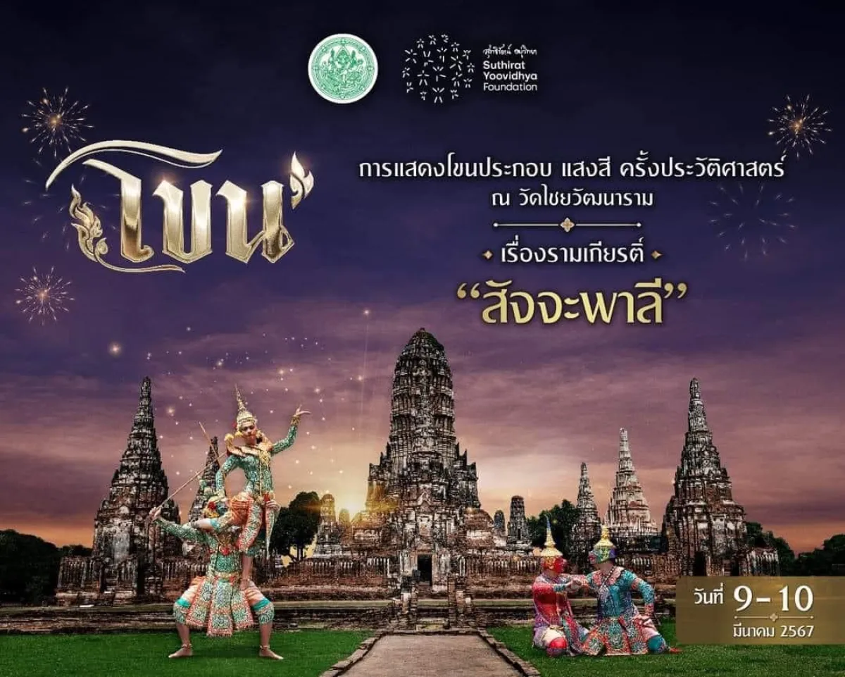 ✨ เชิญชมงานแสดงครั้งประวัติศา...