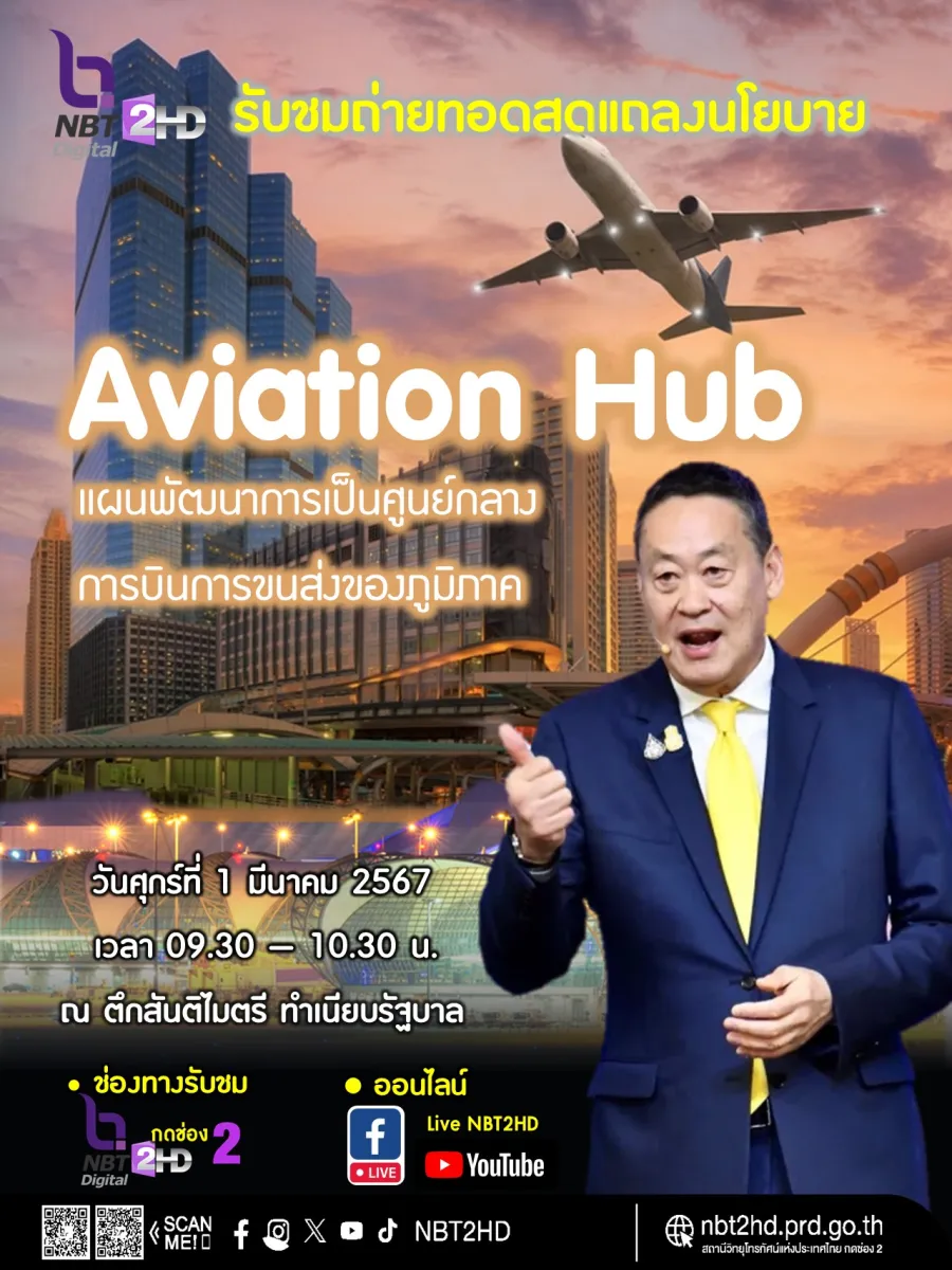 ติดตามรับชมถ่ายทอดสด แถลงนโยบา...