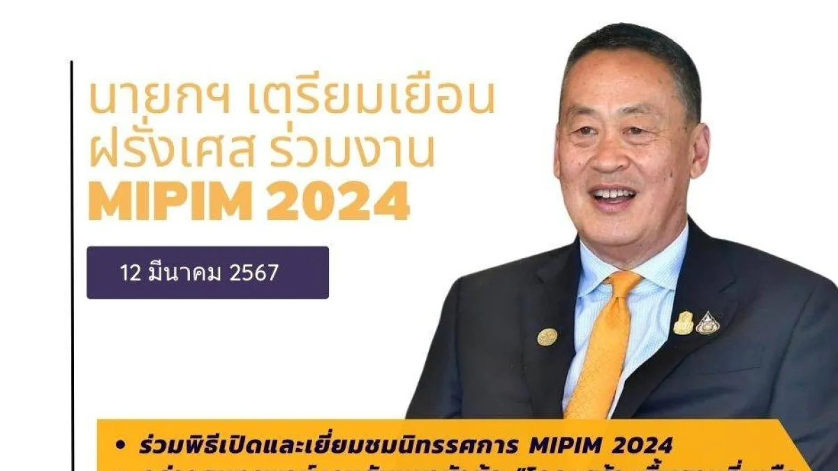 นายกฯ เตรียมร่วมเวที MIPIM2024...
