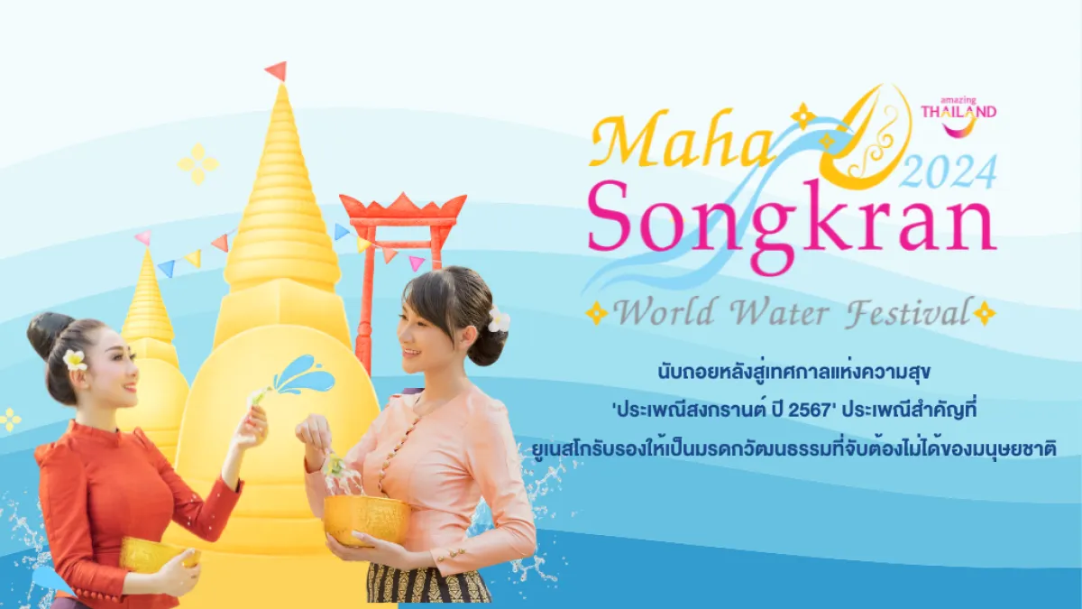นับถอยหลังสู่เทศกาลแห่งความสุข 'ประเพณีสงกรานต์ ปี 2567'