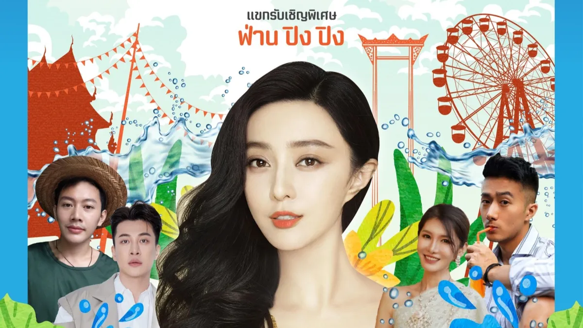 🤩 มาพบกับ "ฟ่านปิงปิง" ดาราดังจากเมืองจีนได้ในขบวนพาเหรดงานเย็นทั่วหล้า มหาสงกรานต์ 2567