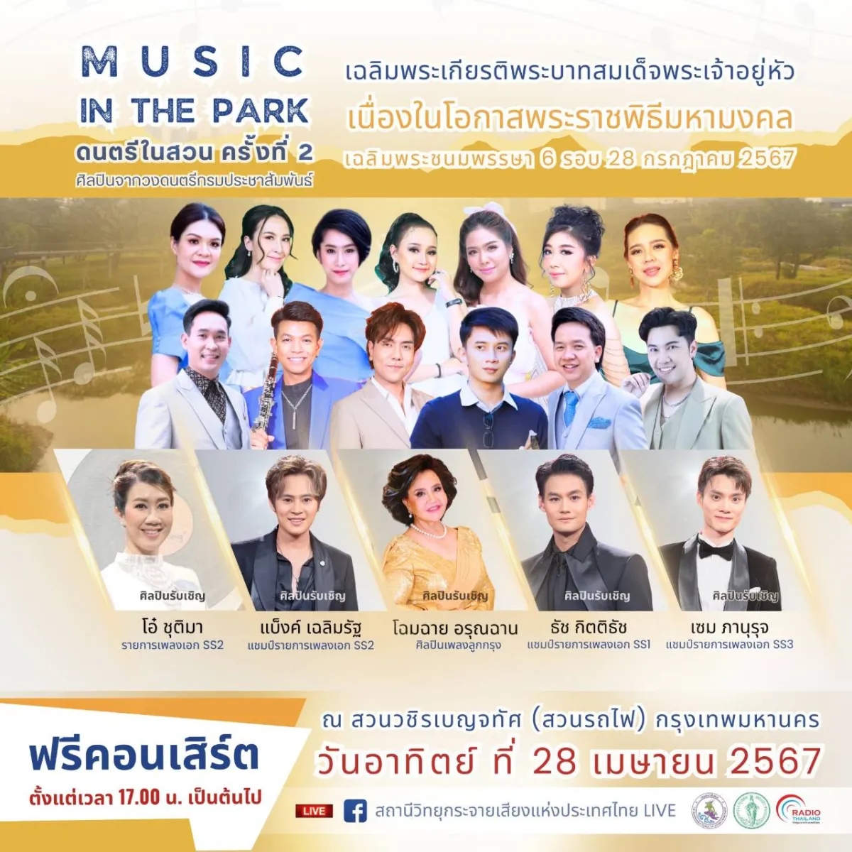 คอเพลงห้ามพลาด! 28 เม.ย. นี้ พ...
