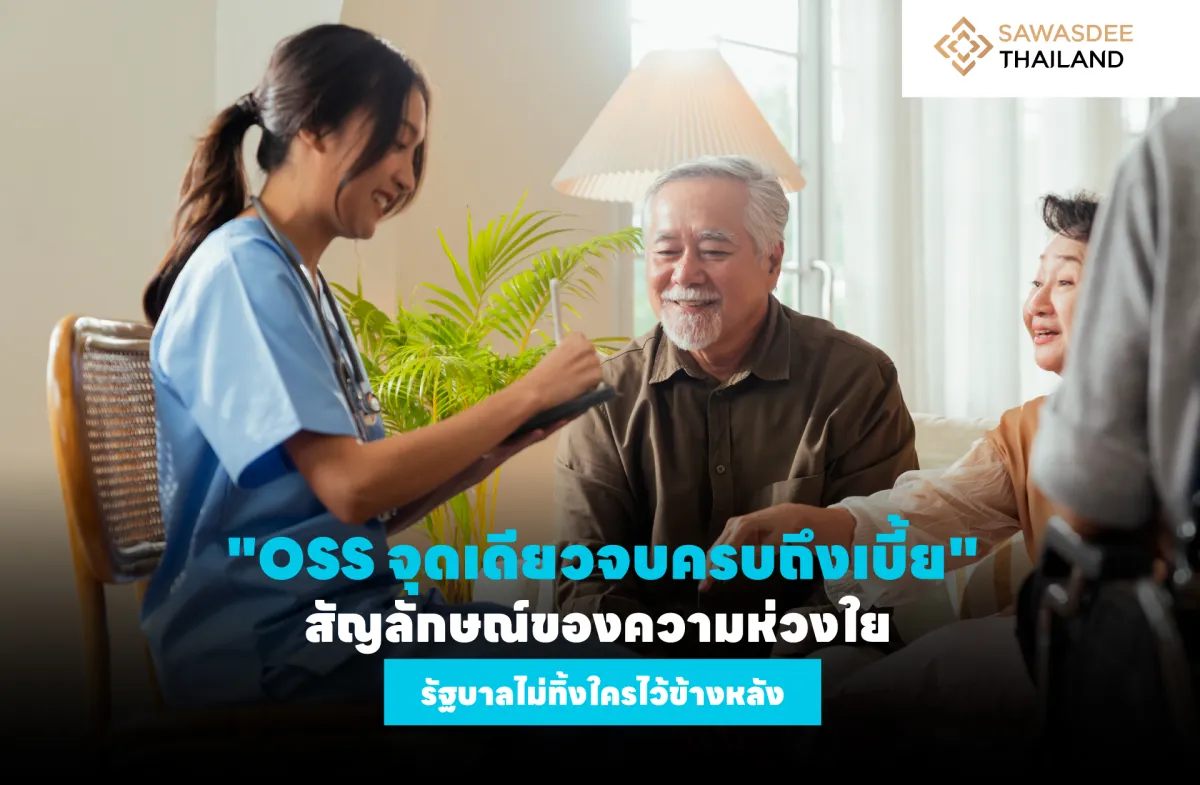 "OSS จุดเดียวจบครบถึงเบี้ย" สั...