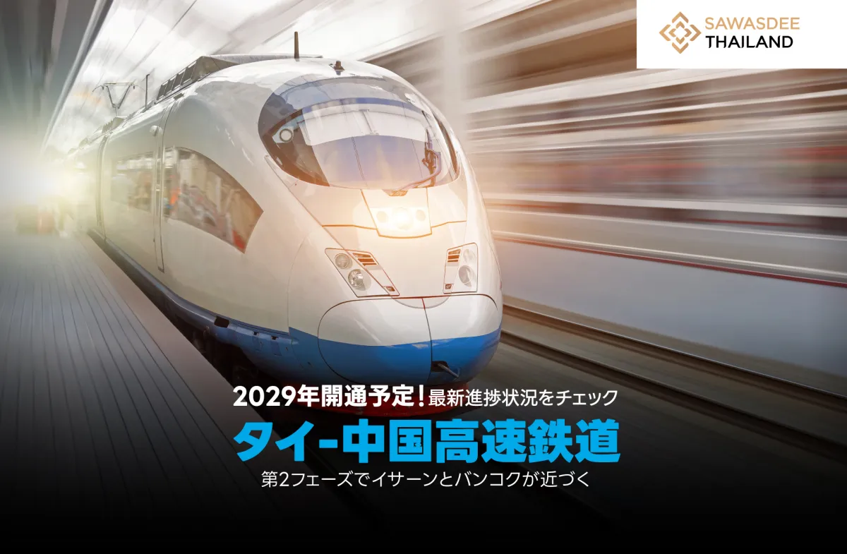 2572年開業目指す！タイ-中国高...