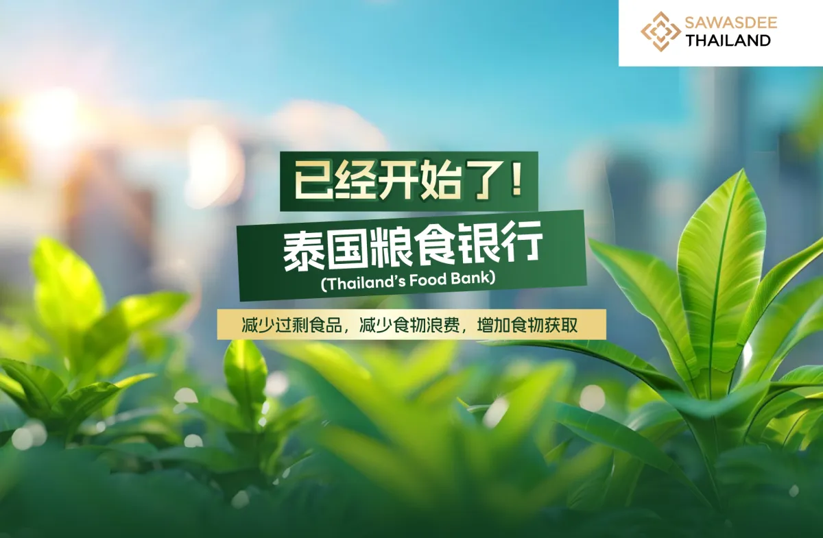 已经开始了！泰国粮食银行：减少...
