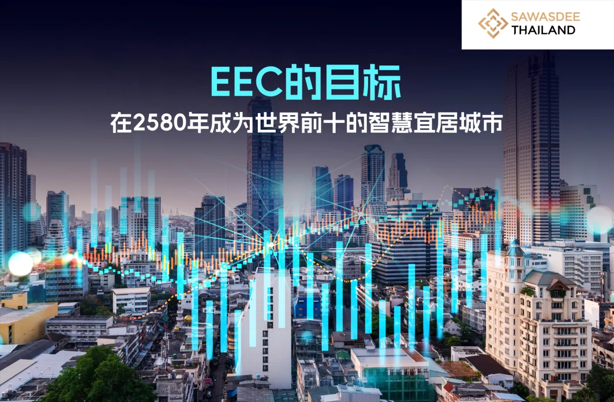 EEC的目标 在2580年成为世界前十...