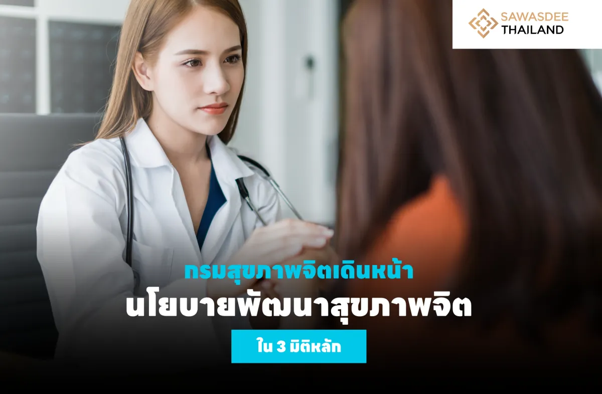 กรมสุขภาพจิตเดินหน้านโยบายพัฒน...
