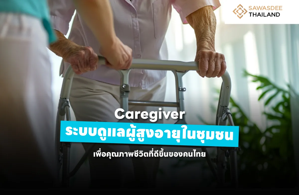Caregiver ระบบดูแลผู้สูงอายุใน...