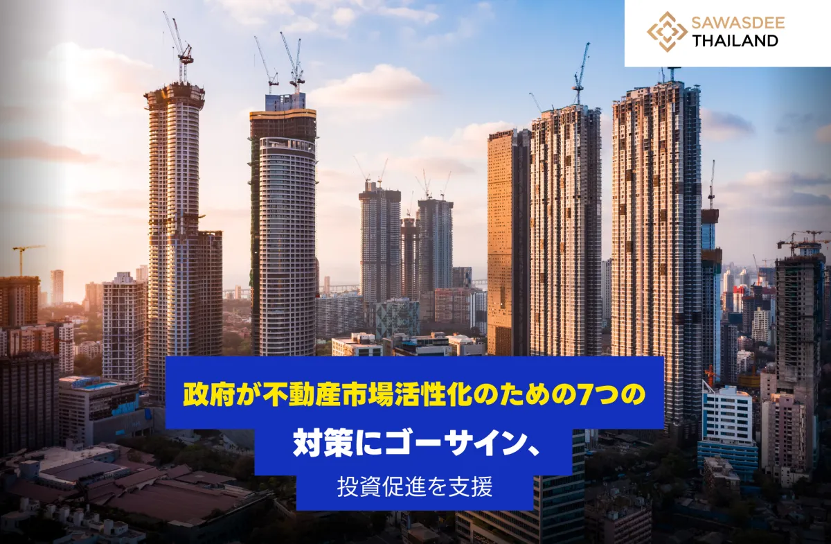 政府が不動産市場活性化のための...