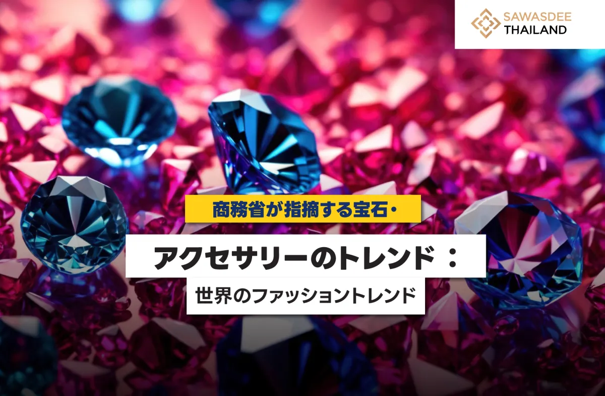 商務省が指摘する宝石・アクセサ...