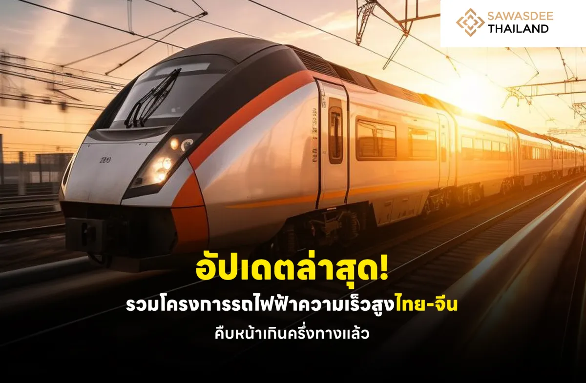 อัปเดตล่าสุด ! รวมโครงการรถไฟฟ...