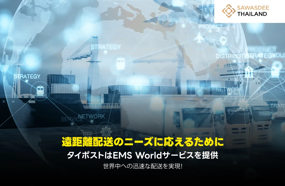 遠距離配送のニーズに応えるため...