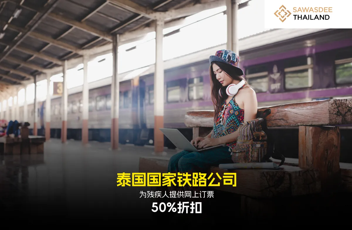 泰国国家铁路公司为残疾人提供网...