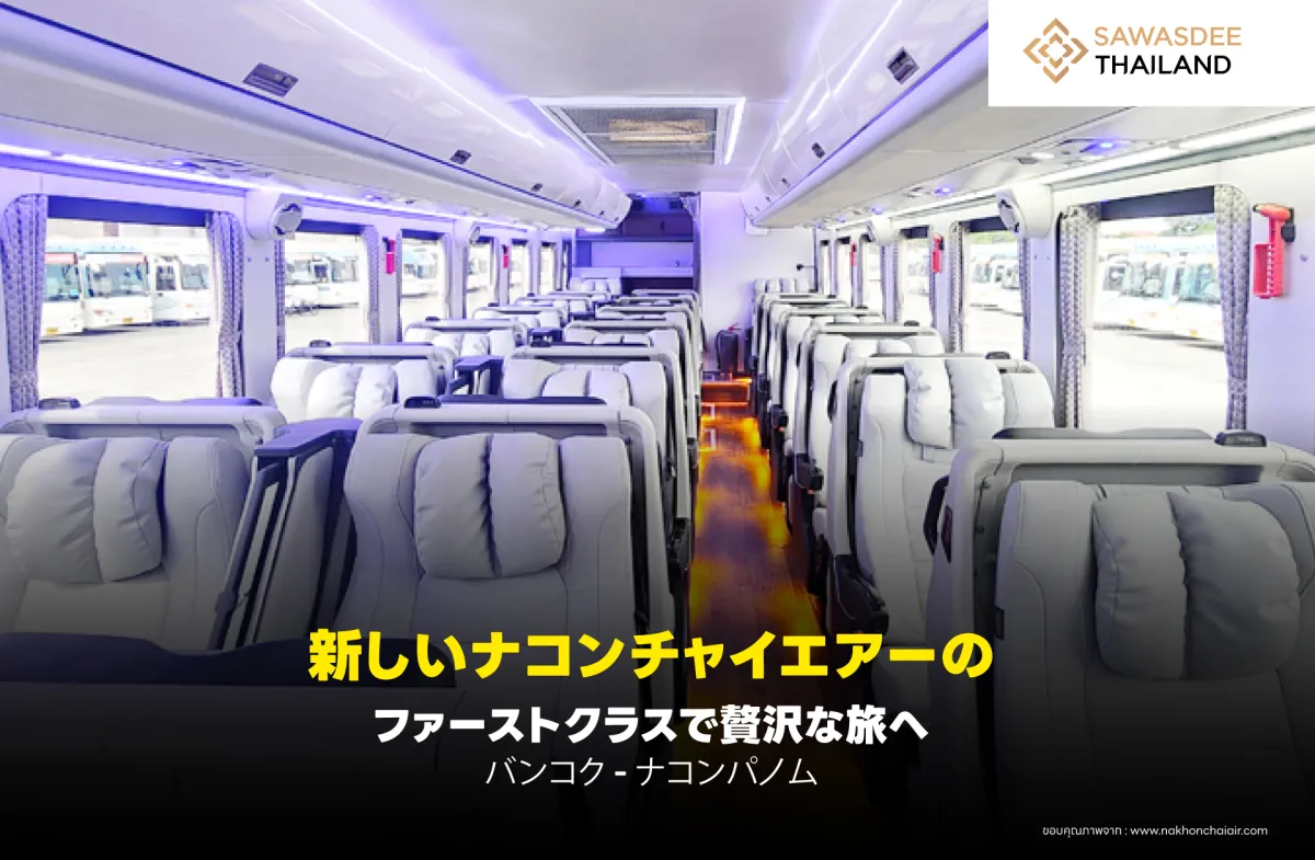 新しいナコンチャイエアーのファ...