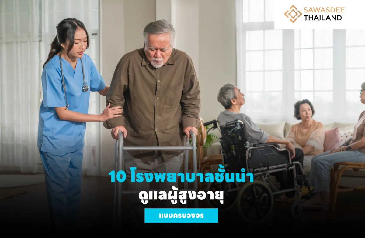 10 โรงพยาบาลชั้นนำ ดูแลผู้สูงอ...