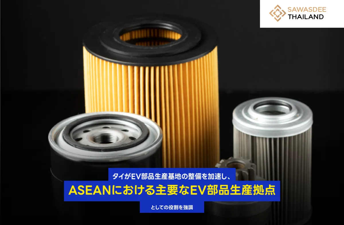 タイがEV部品生産基地の整備を加...