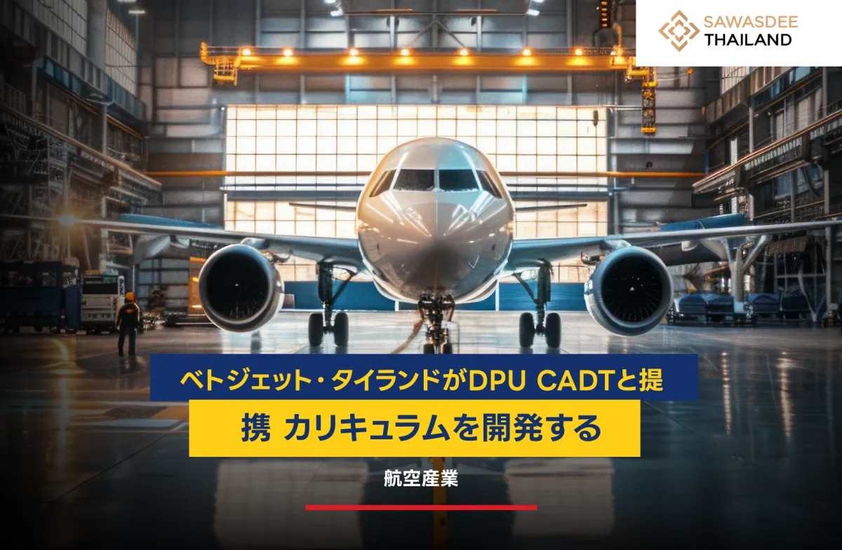 タイ・ベトジェットがDPU CADTと...