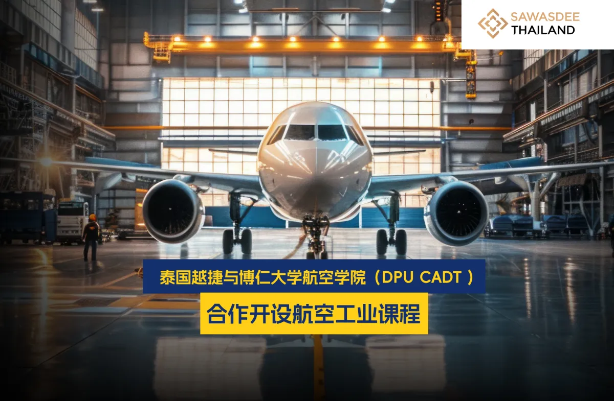 泰国越捷与博仁大学航空学院（DPU CADT）合作开设航空工业课程