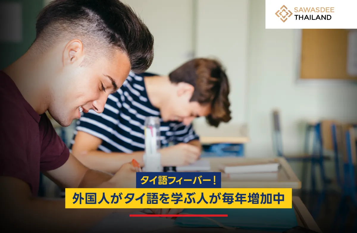 タイ語が大人気！外国人がタイ語...