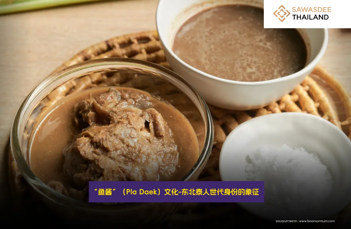 “鱼酱”（Pla Daek）文化-东北泰人世代身份的象征