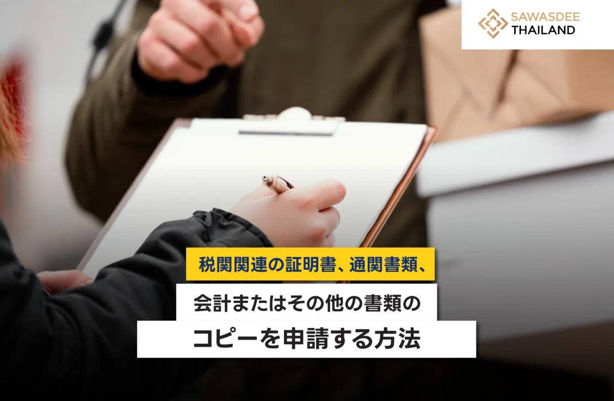 税関関連の証明書、通関書類、会...
