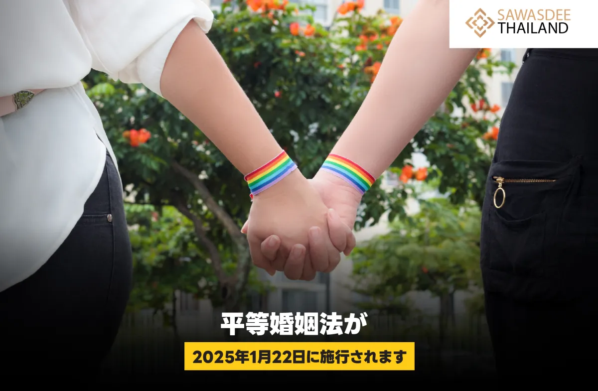 平等婚姻法が2025年1月22日に施...