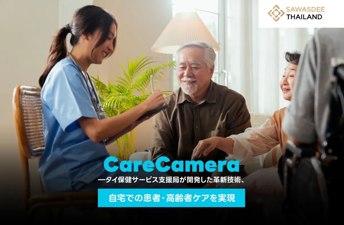 CareCamera―タイ保健サービス支...