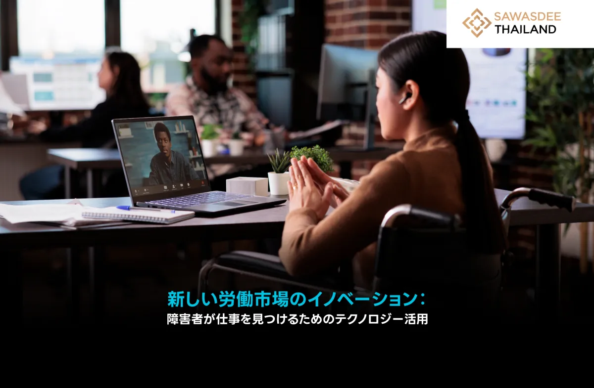 新しい労働市場のイノベーション...