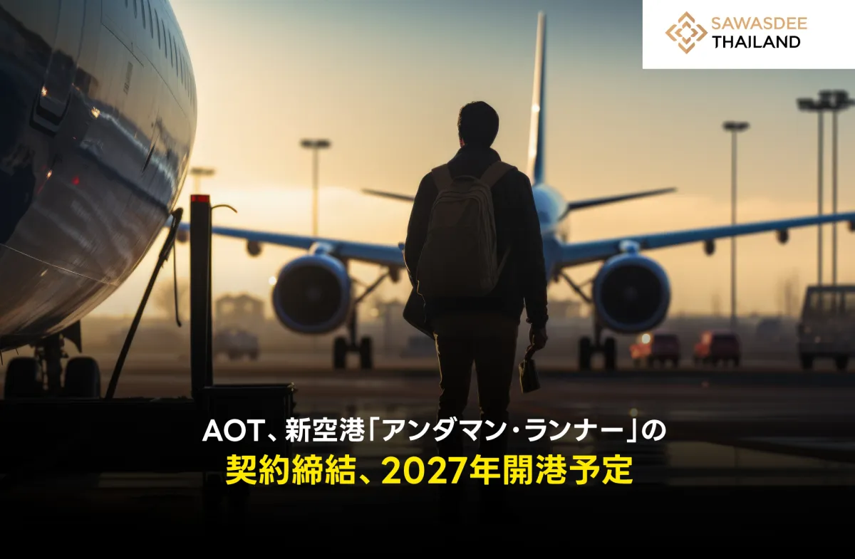 AOT、新空港「アンダマン・ラン...