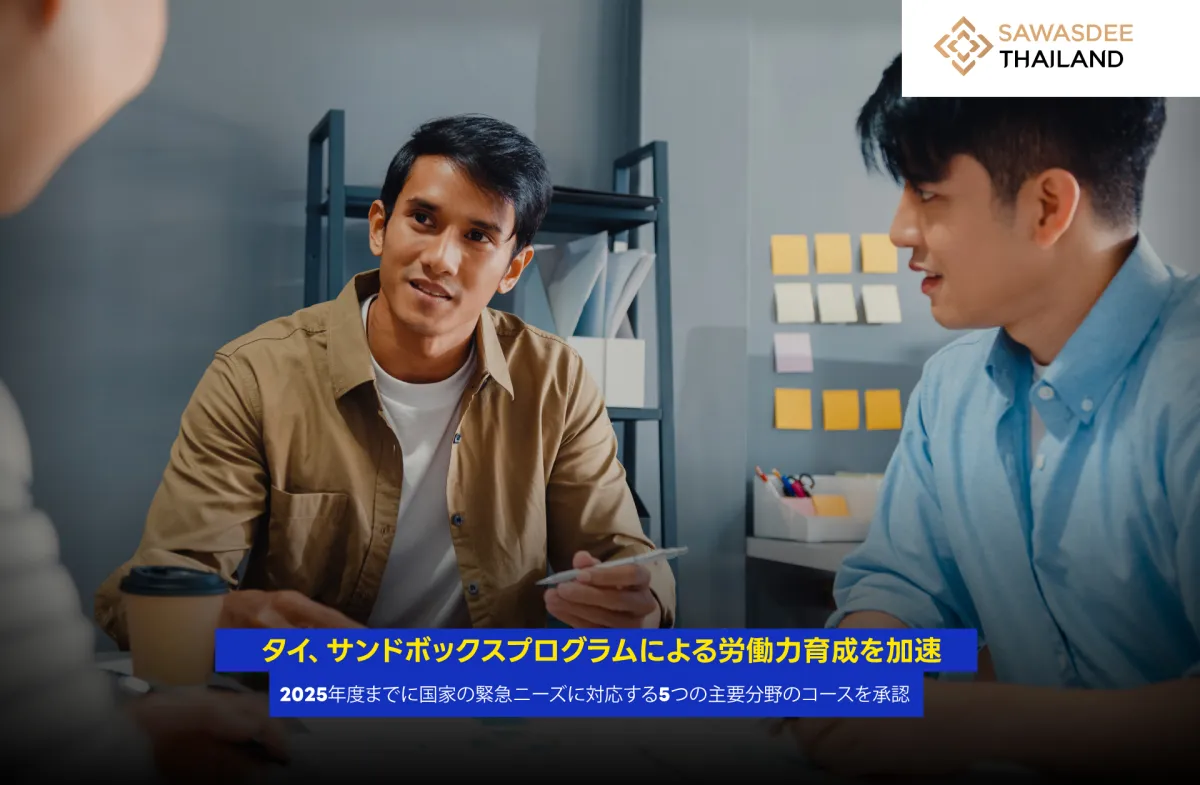 タイ、サンドボックスプログラム...