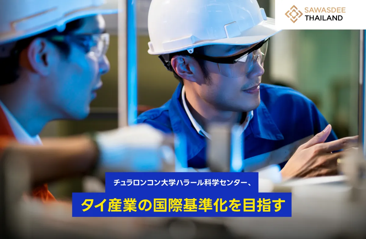 チュラロンコン大学ハラール科学...