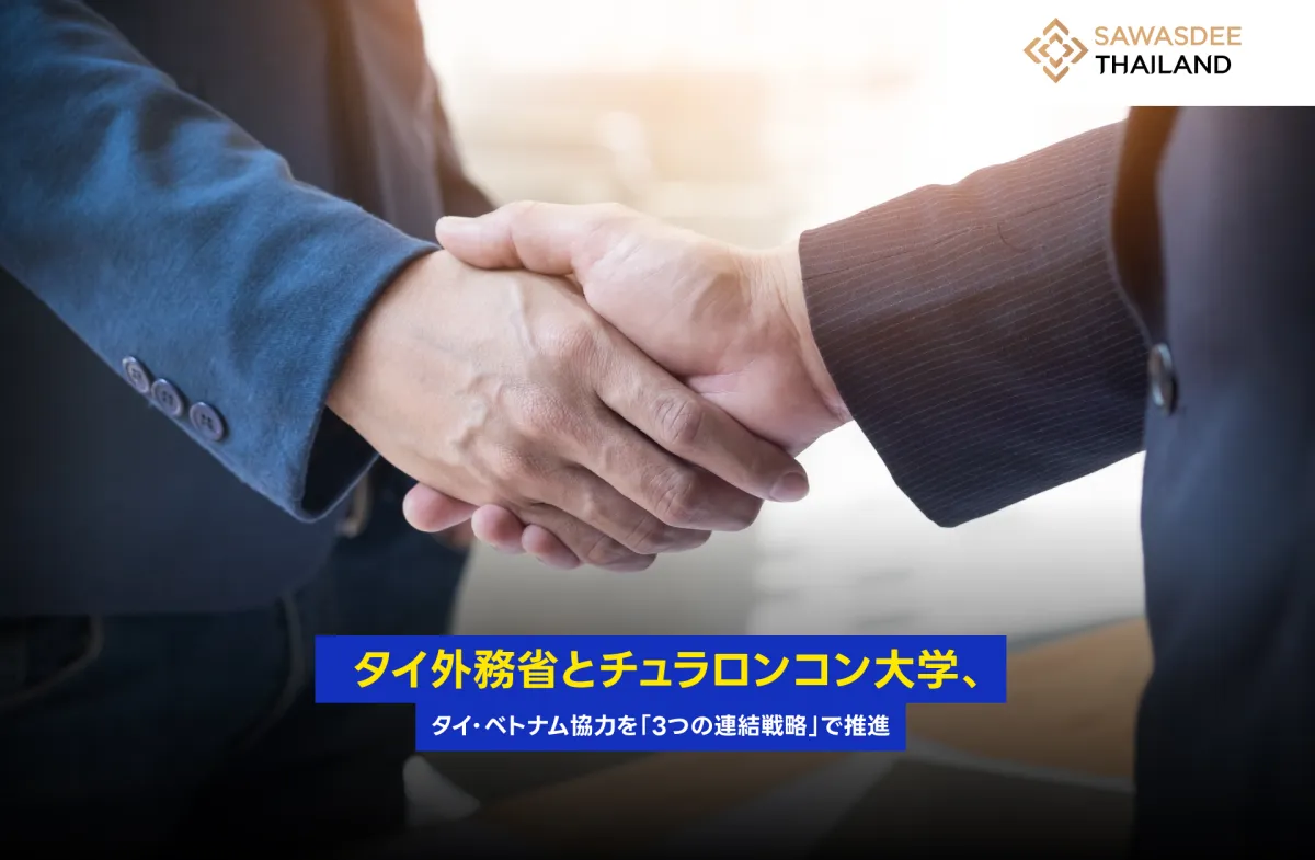 タイ外務省とチュラロンコン大学...