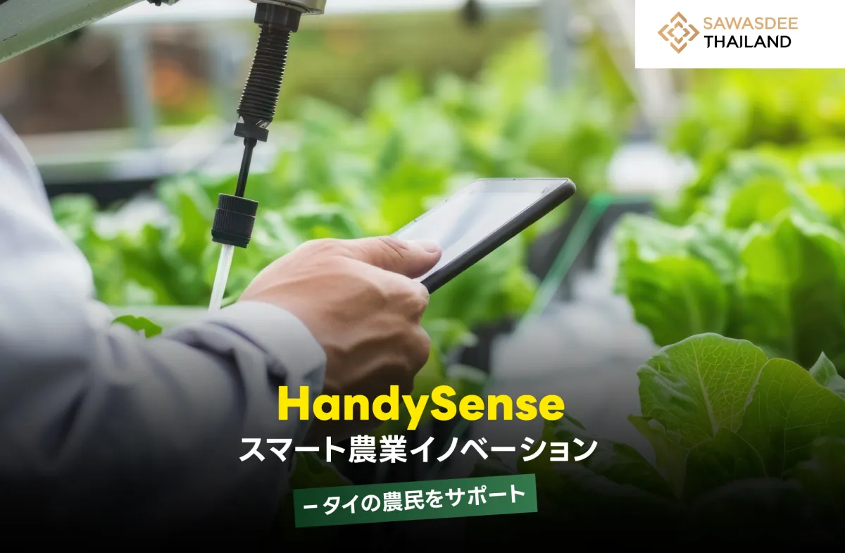 HandySense スマート農業イノベ...
