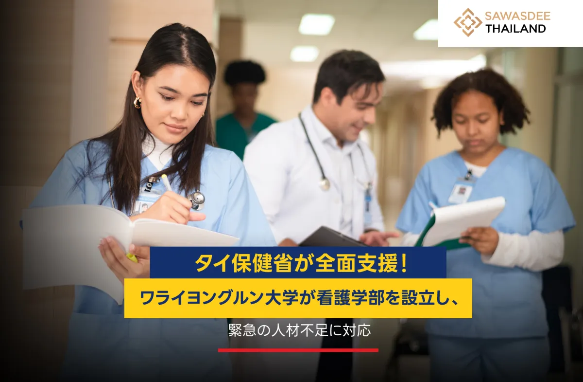 タイ保健省が全面支援！ワライヨ...