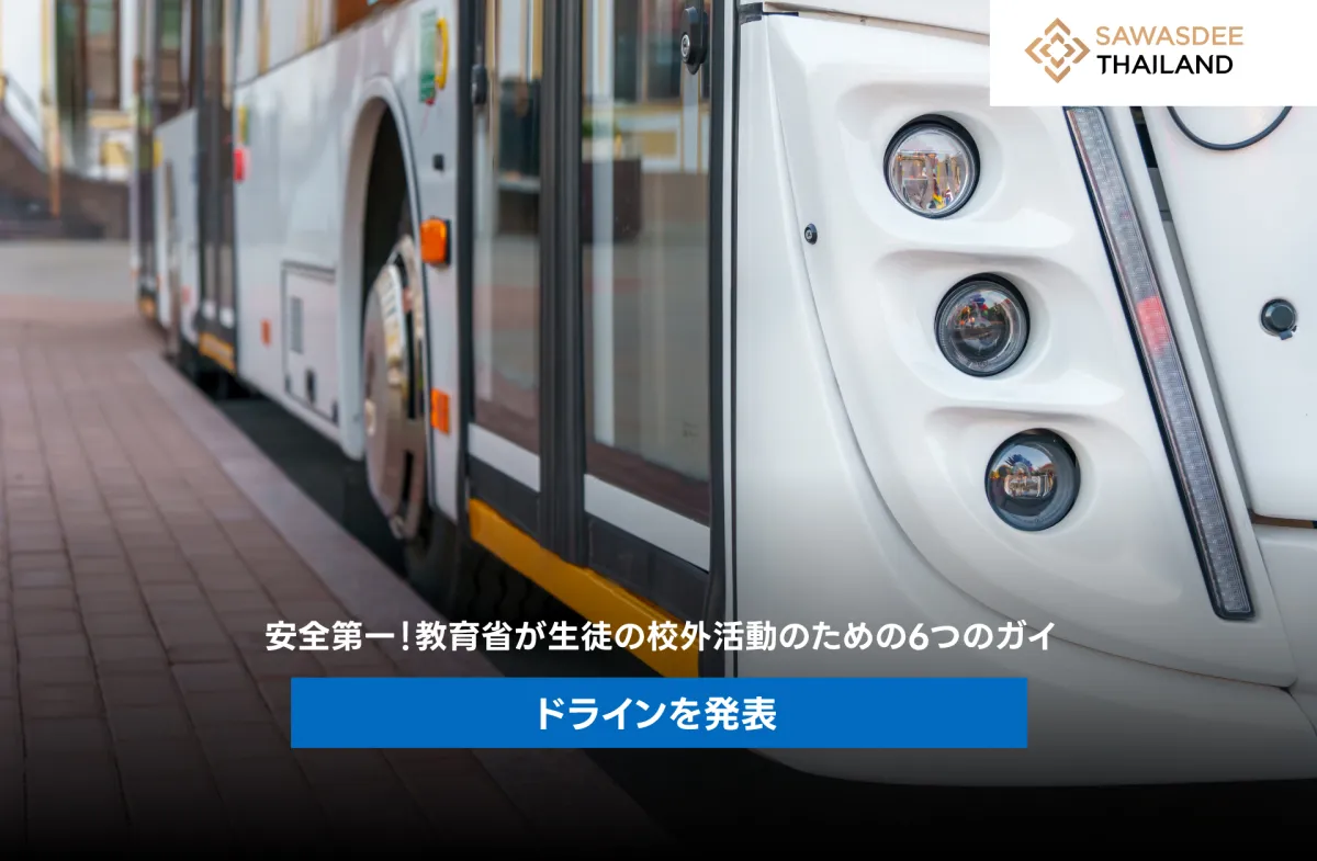 安全第一！教育省が生徒の校外活...