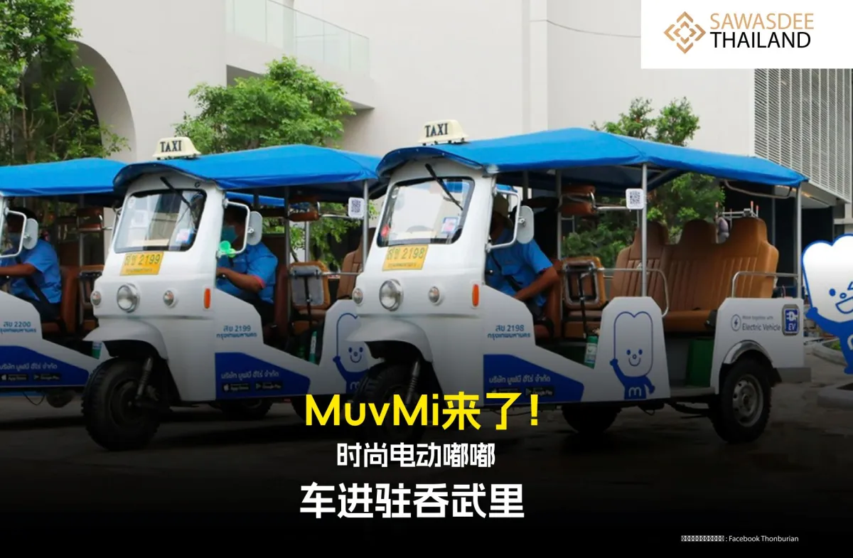MuvMi来了！时尚电动嘟嘟车进驻吞武里