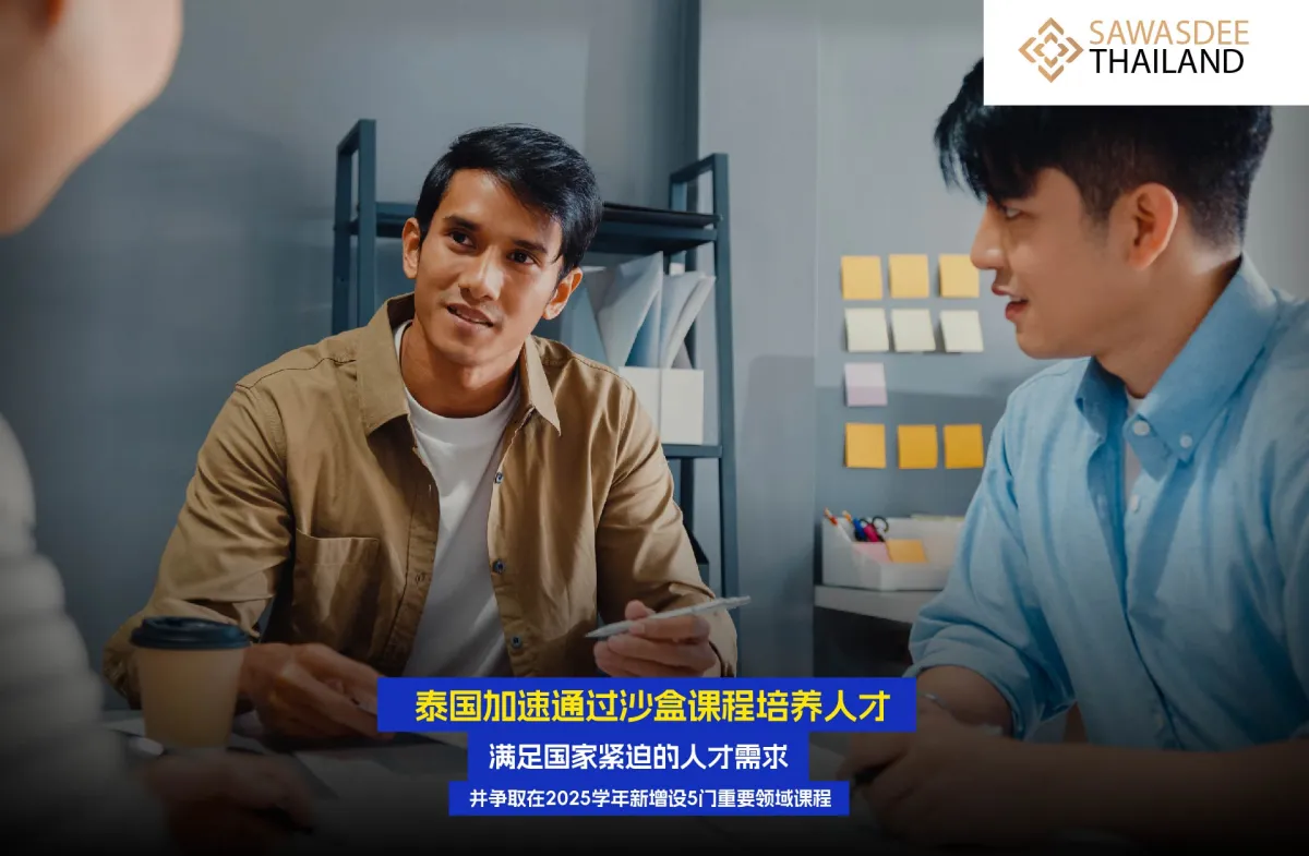 泰国加速通过沙盒课程培养人才，...