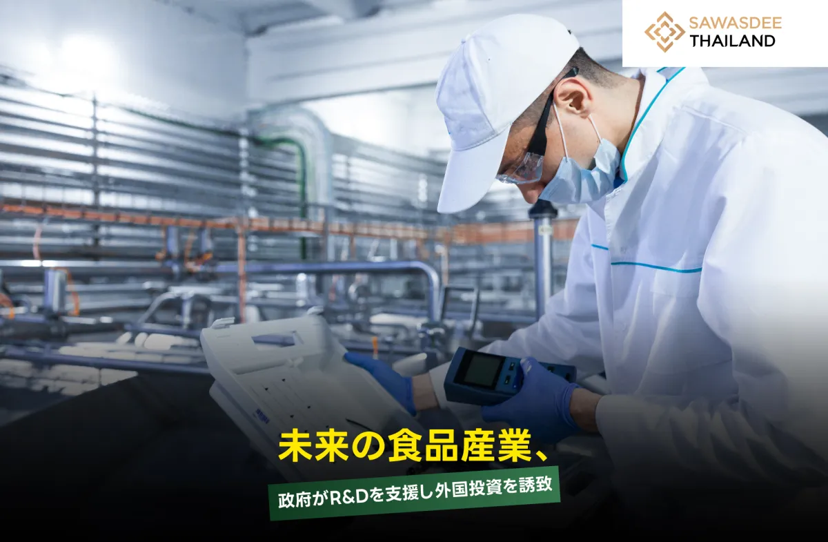 未来の食品産業、政府がR&Dを支...