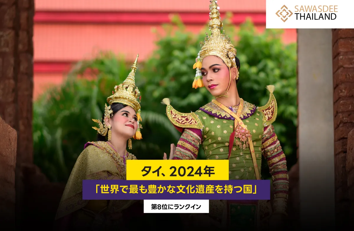 タイ、2024年「世界で最も豊かな...