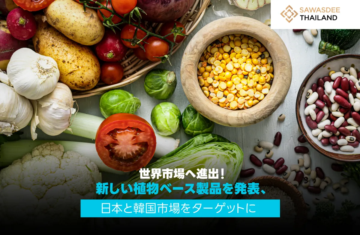 世界市場へ進出！新しい植物ベー...