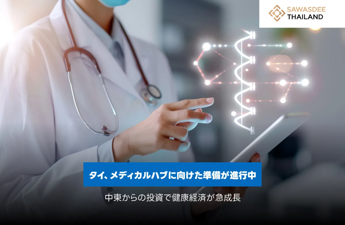 タイ、メディカルハブに向けた準...