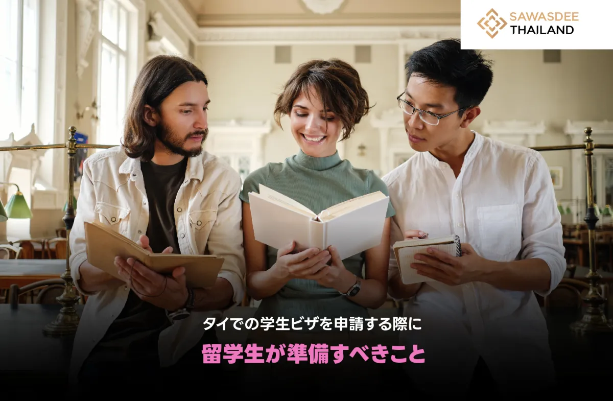 タイでの学生ビザを申請する際に...