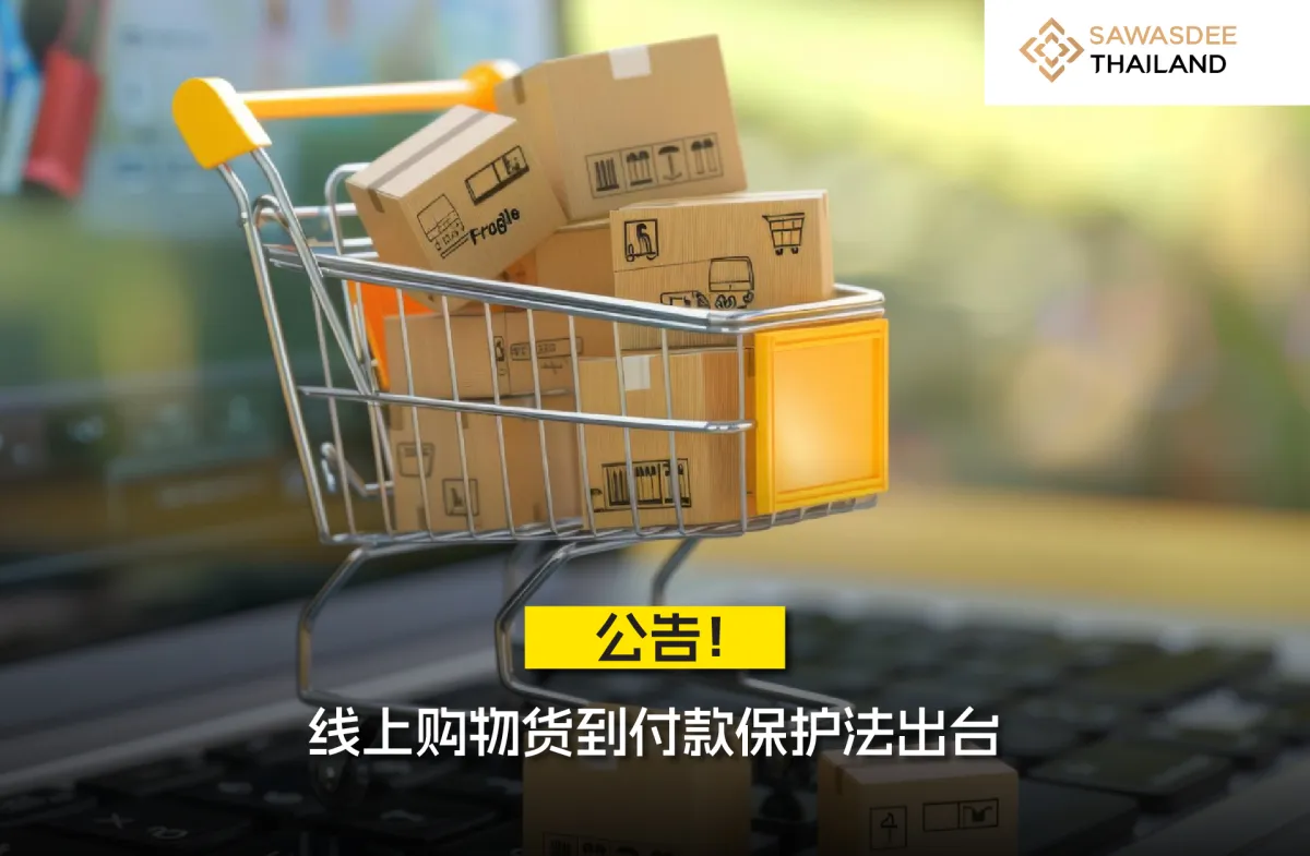 公告！线上购物货到付款保护法出...