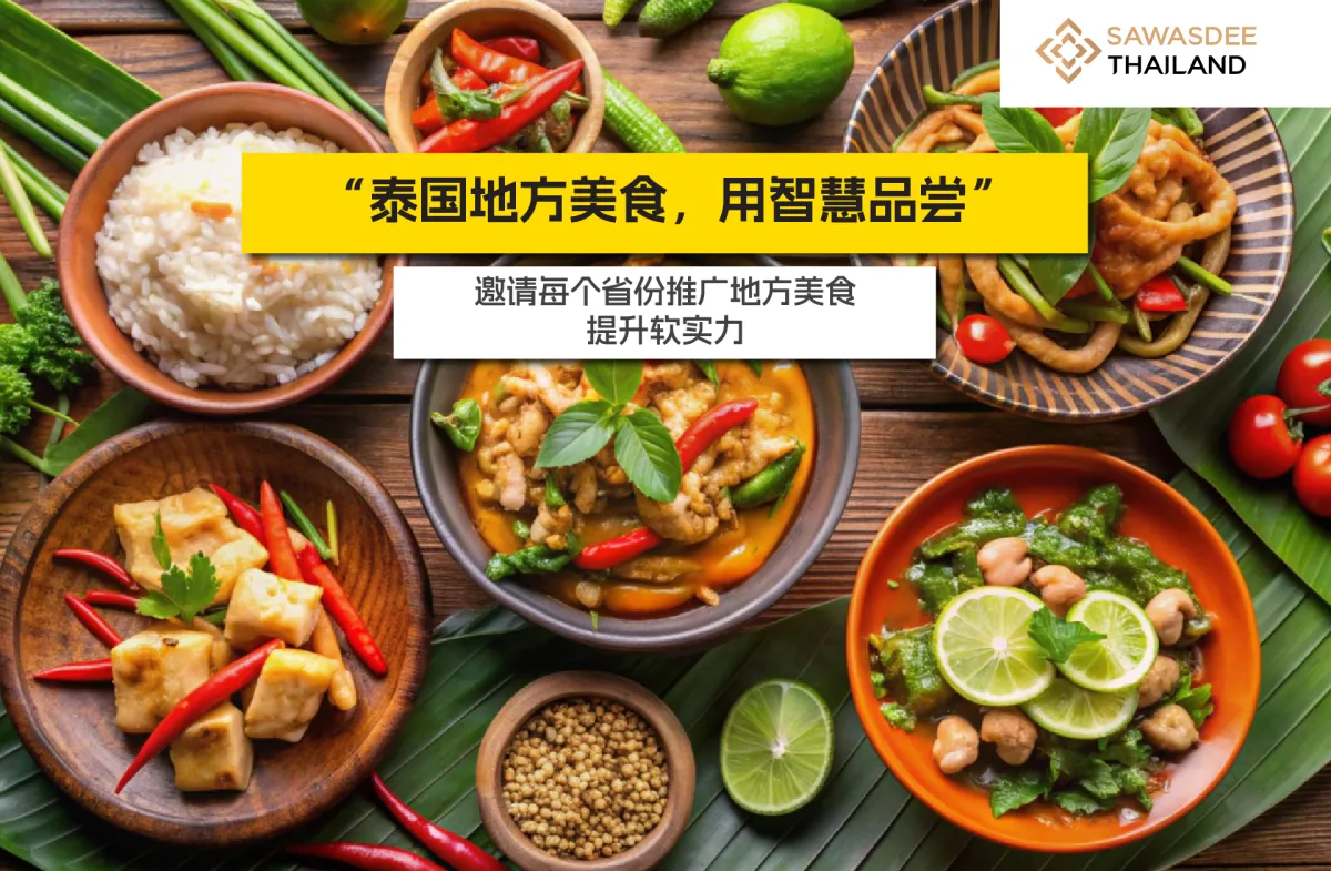 “泰国地方美食，用智慧品尝” - 邀请每个省份推广地方美食，提升软实“泰国地方美食，用智慧品尝”项目正在泰国餐饮界掀起热潮，邀请每个省份推荐地方美食，使其成为