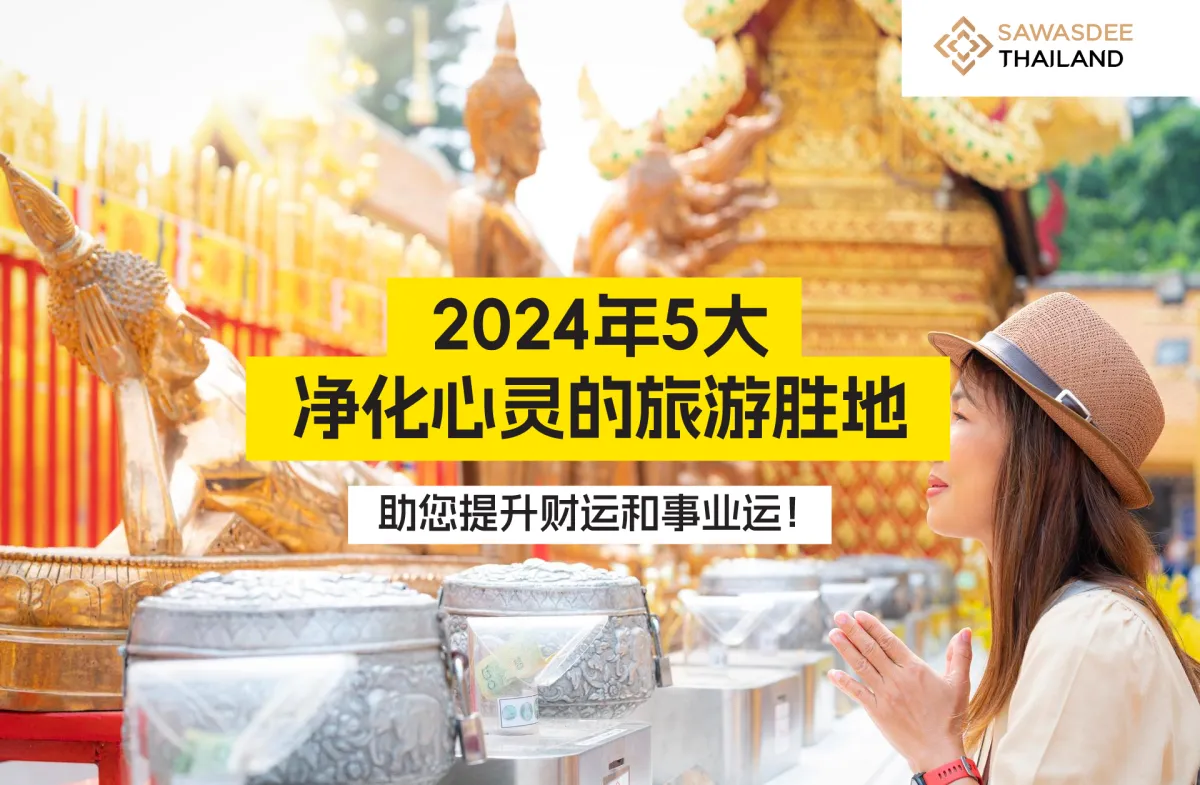 2024年5大净化心灵的旅游胜地，助您提升财运和事业运！