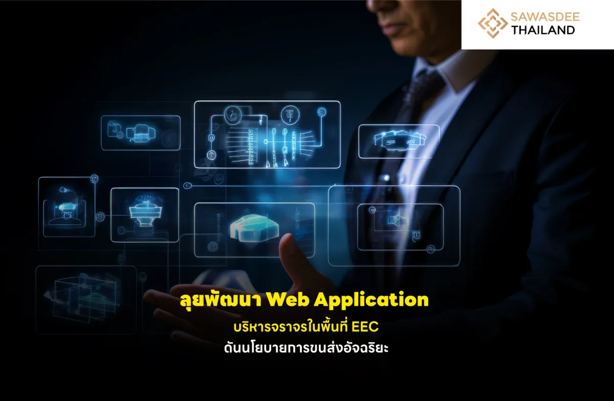 ลุยพัฒนา Web Application บริหารจราจรในพื้นที่ EEC ดันนโยบายการขนส่งอัจฉริยะ